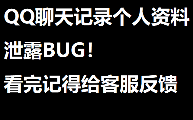 qq聊天记录会被盗吗_qq聊天记录会不会被别人监控_qq为什么会吞聊天记录
