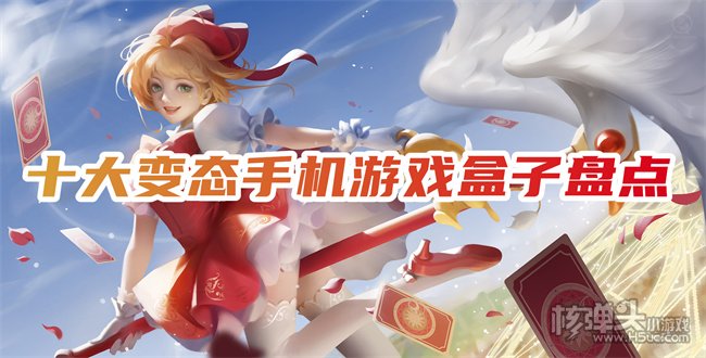 好玩的手机游戏盒子_便宜有好玩的手机游戏盒子_好玩盒子便宜手机游戏有哪些