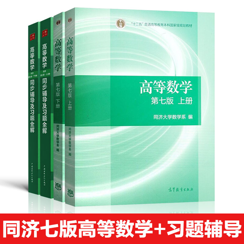 高等数学同济版目录_高等数学同济第七版_高等数学同济版电子书