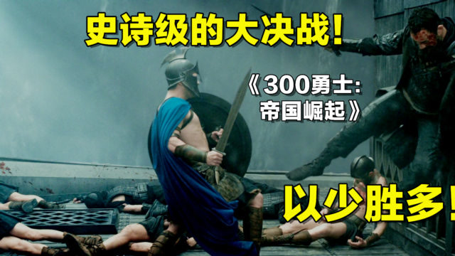 斯巴达300勇士在线观看_斯巴达301勇士电影_斯巴达勇士300勇士3