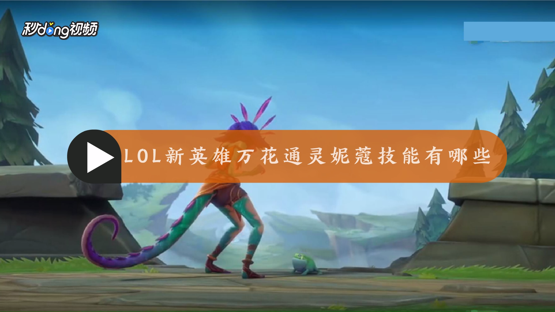 lol妮蔻-LOL 妮蔻：技能华丽，个性迷人，游戏世界的小精