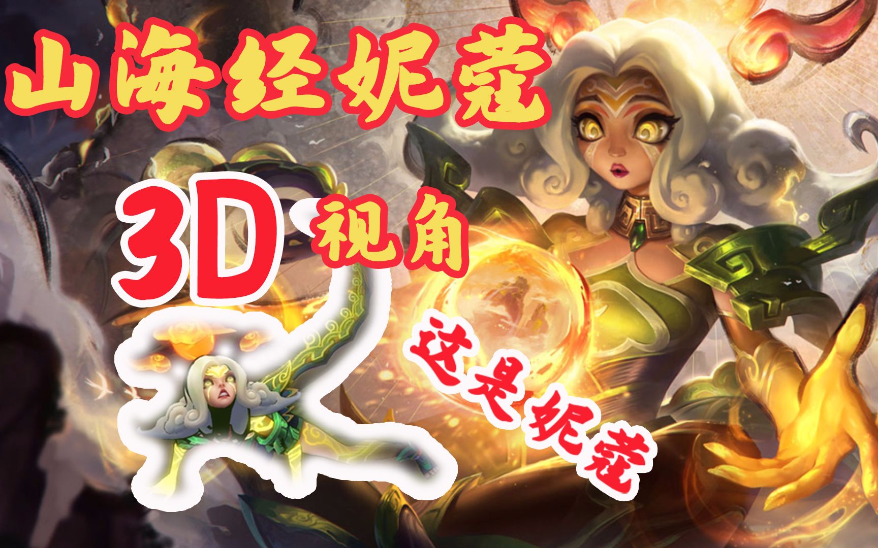 妮蔻lol手游什么时候出_妮蔻lol图片_lol妮蔻