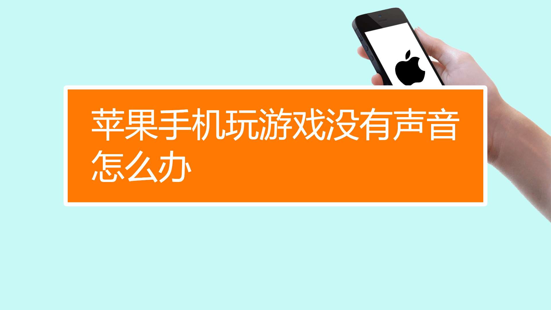 xr手机玩游戏怎么没声音_玩手游没有声音_玩游戏没声音怎么回事手机