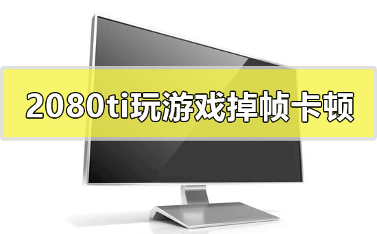 打手机游戏掉帧怎么回事_打手机游戏掉帧什么原因_打手机游戏为什么掉帧