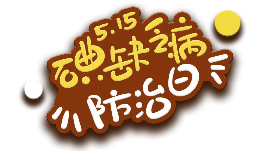 缺乏碘病宣传标语_碘缺乏病宣传日宣传活动_碘缺乏病宣传日