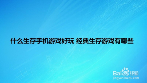 单机好玩手机游戏_55个好玩的游戏手机_好玩手机游戏排行榜