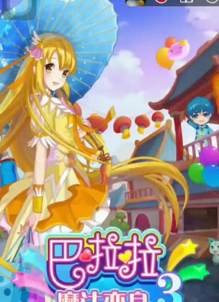 巴拉拉小魔仙手机游戏_仙魔手机游戏小巴拉拉怎么玩_仙魔手机游戏小巴拉拉怎么打