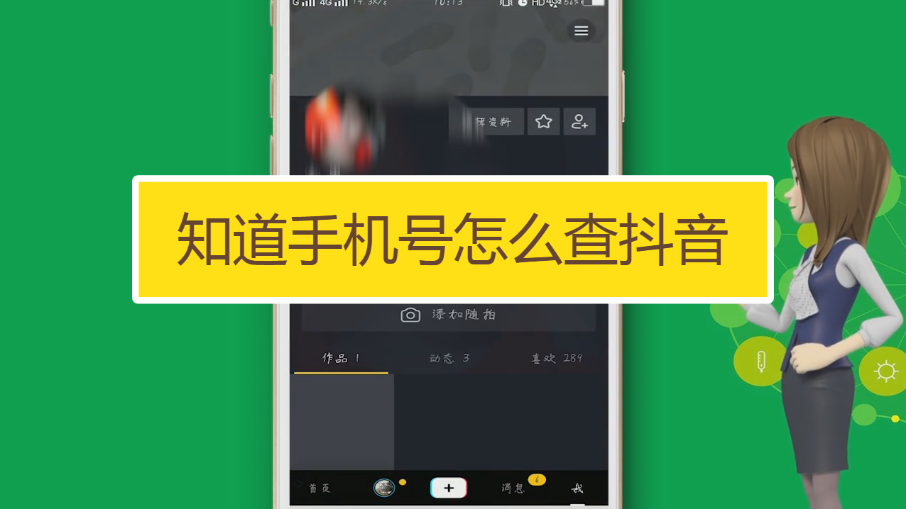 怎么通过手机号查抖音用户_抖音手机号查询用户_抖音查手机用户号通过什么找到
