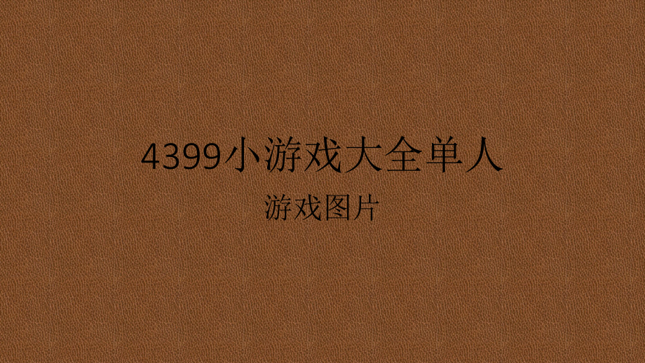 单人小游戏4399小游戏_单机无敌小游戏_单人小游戏大全无敌版4399