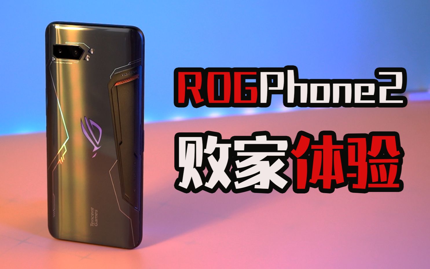 rog 游戏手机2至尊版_rog至尊版为什么比经典版贵_rog游戏手机3至尊版有什么