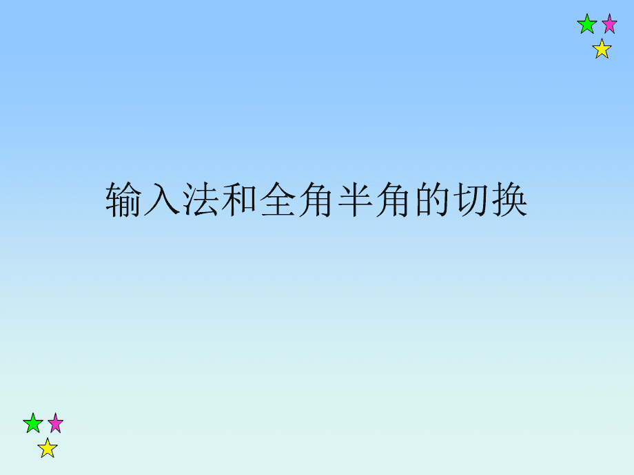 切换输入法手机半角怎么设置_手机半角输入法怎么切换_切换输入法手机半角怎么弄