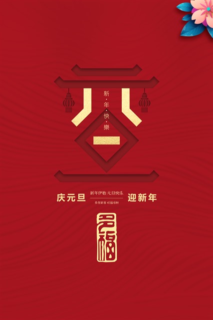 海报元旦联欢会宣传语_海报元旦联欢会画_元旦海报