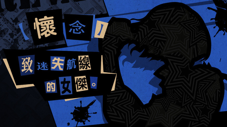 新岛真百科_新岛真_新岛八重