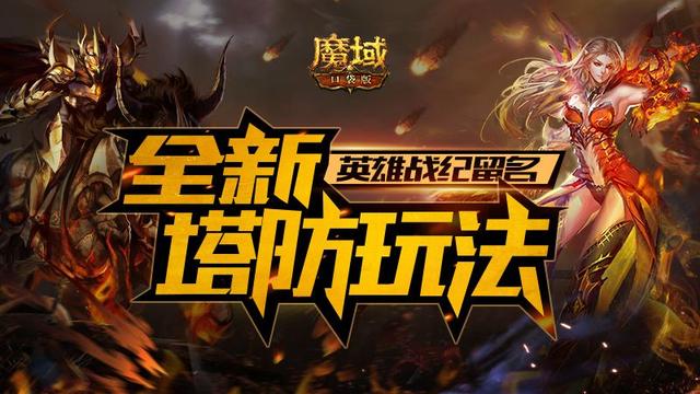 有没有和魔域相似的游戏_和魔域相似的手机游戏_跟魔域相似的手机游戏