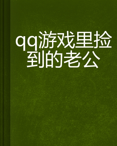 抱着手机玩游戏的老公图片_抱抱老公的表情包_抱老公图片玩手机游戏