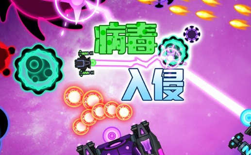 病毒入侵手机游戏_手游入侵病毒游戏攻略_入侵病毒手机游戏怎么玩