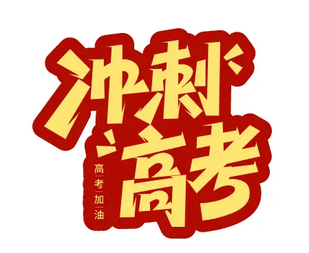 北京2023高考-2023 年北京高考：青春的大爆发，梦想的拼搏之旅