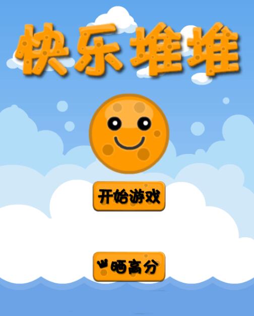 堆堆乐下载手机版_堆堆乐手机游戏_堆堆乐游戏