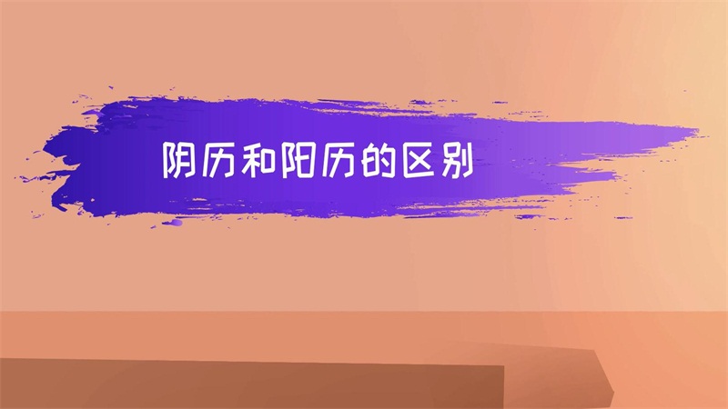 阳历和阴历怎么区分_阳历阴历咋区分_阳历区分阴历吗