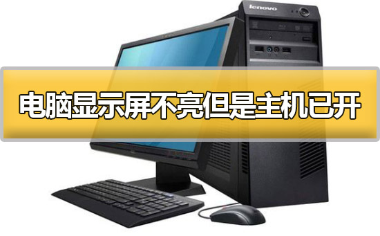当电脑屏幕显示无信号_电脑屏上显示无信号是怎么回事_电脑显示屏无信号