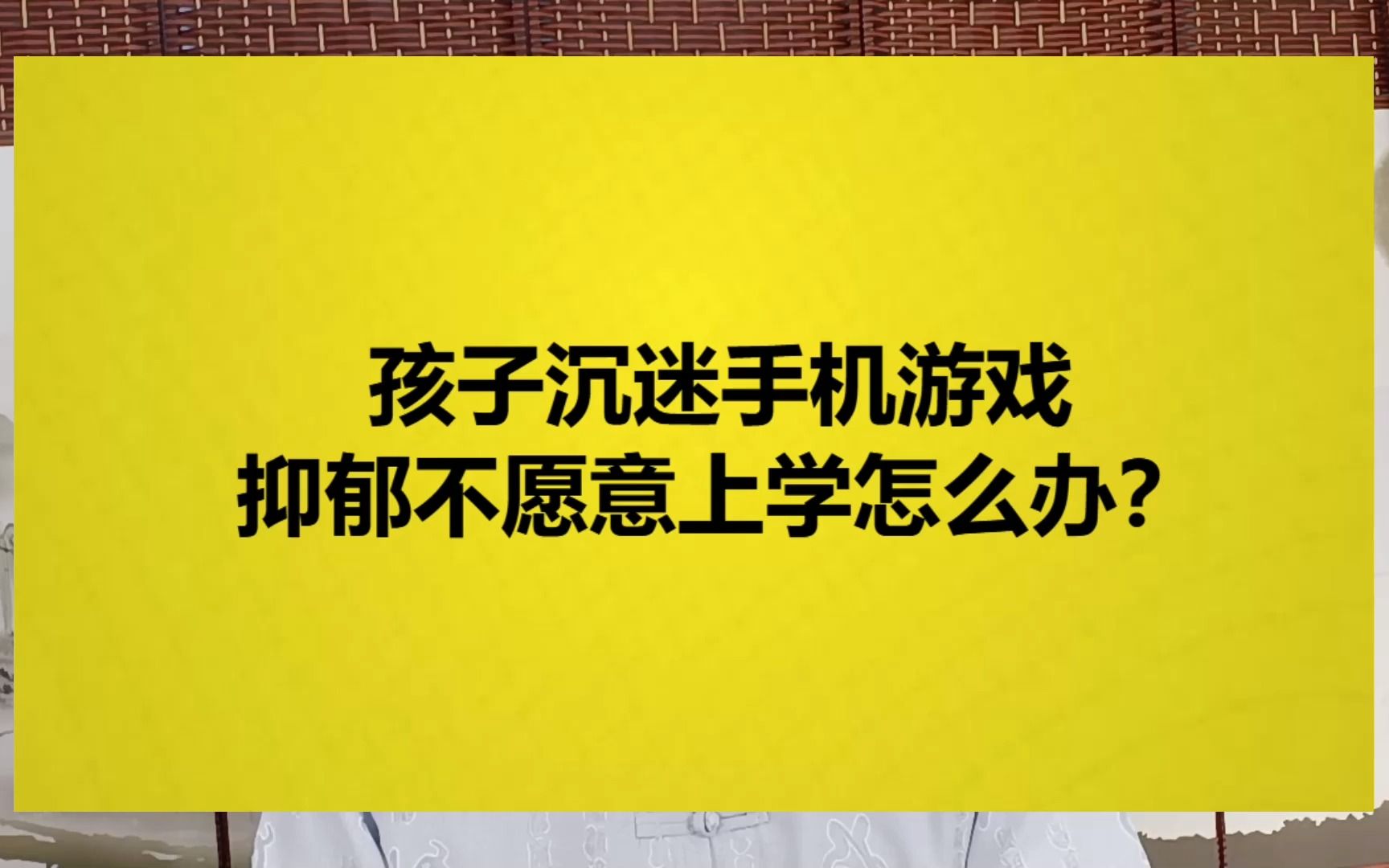 沉迷游戏打骂父母_父母沉迷手机打游戏_父母玩手机游戏对孩子的影响