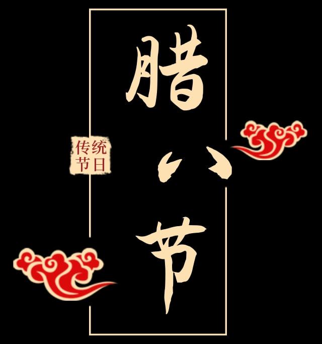 腊八节口决_腊八节口令_腊八节顺口溜