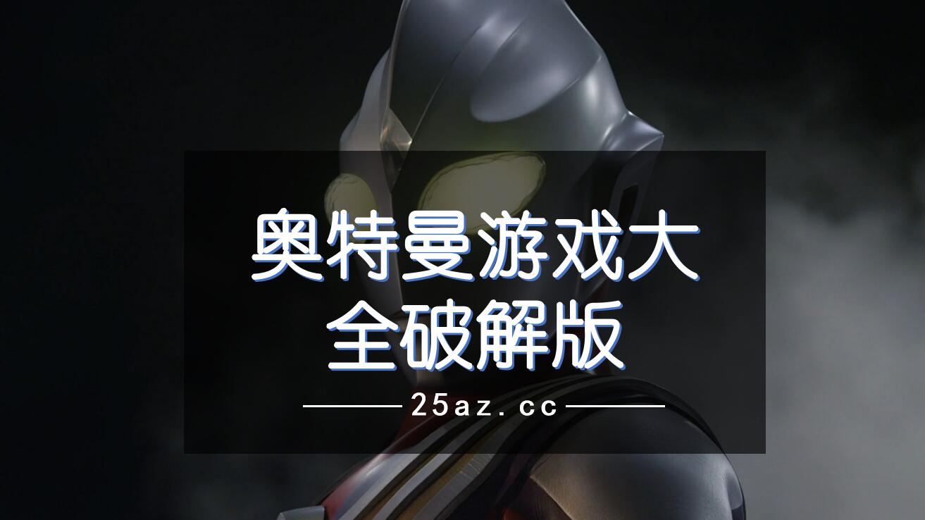 大型奥特曼的手机游戏_奥特曼大型手机游戏大全_奥特曼大型手机游戏有哪些