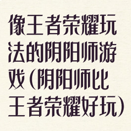 推荐手机游戏射击_2016推荐手机游戏_推荐手机游戏排行榜