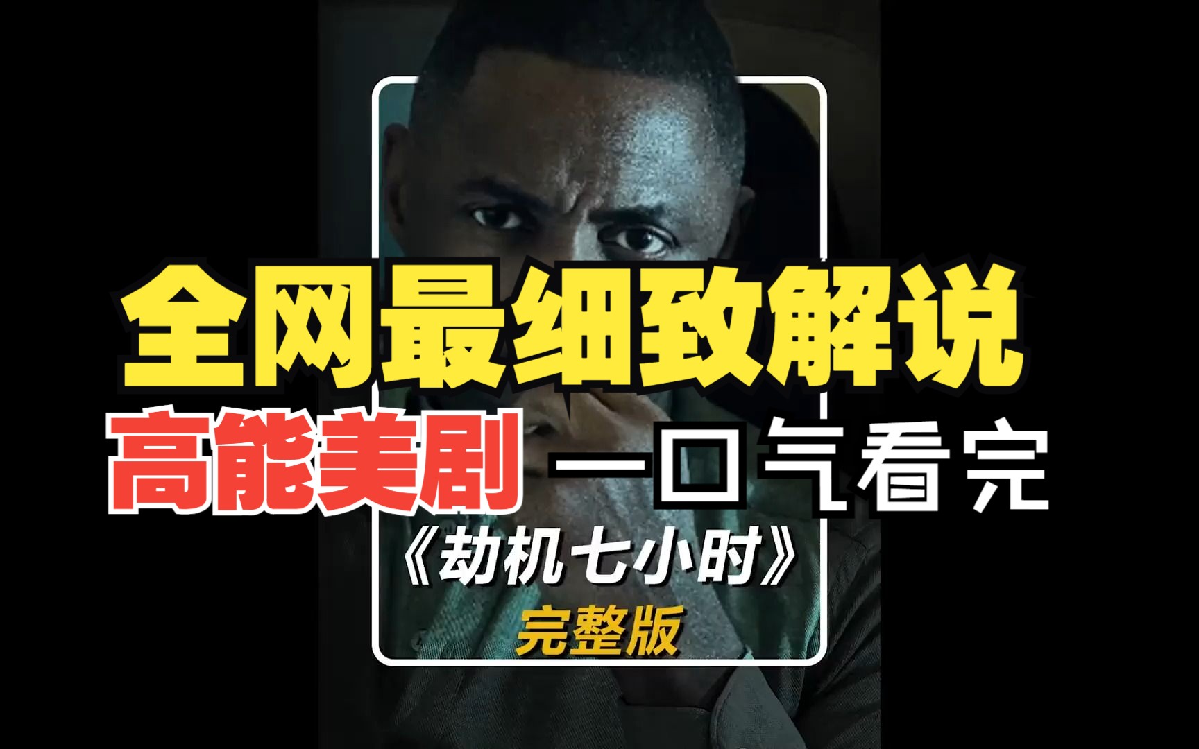 美剧劫机七小时在线观看_美剧观看在线劫机小时候的电影_老电影劫机