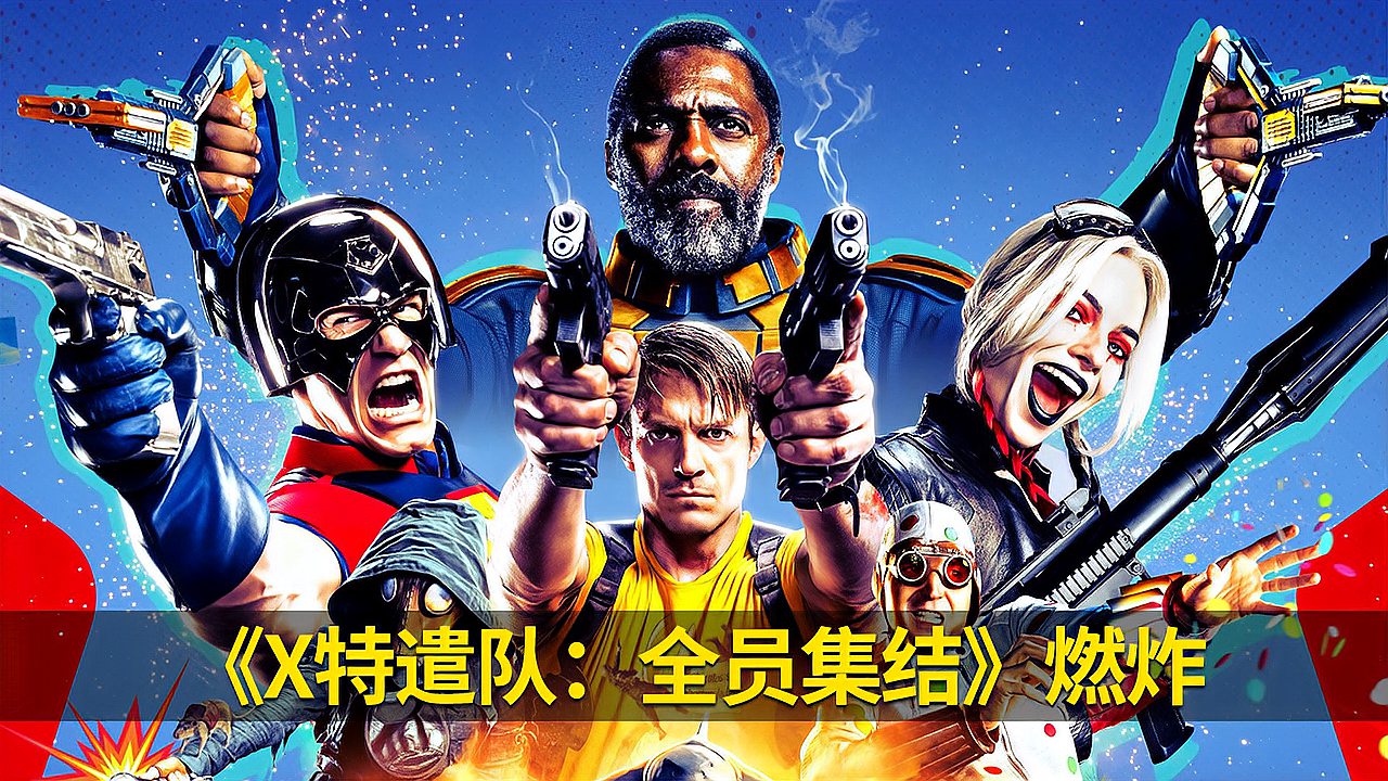 x特遣队全员集结在线观看_特遣队全员集结什么时候上映_特遣队全员集结mp4下载