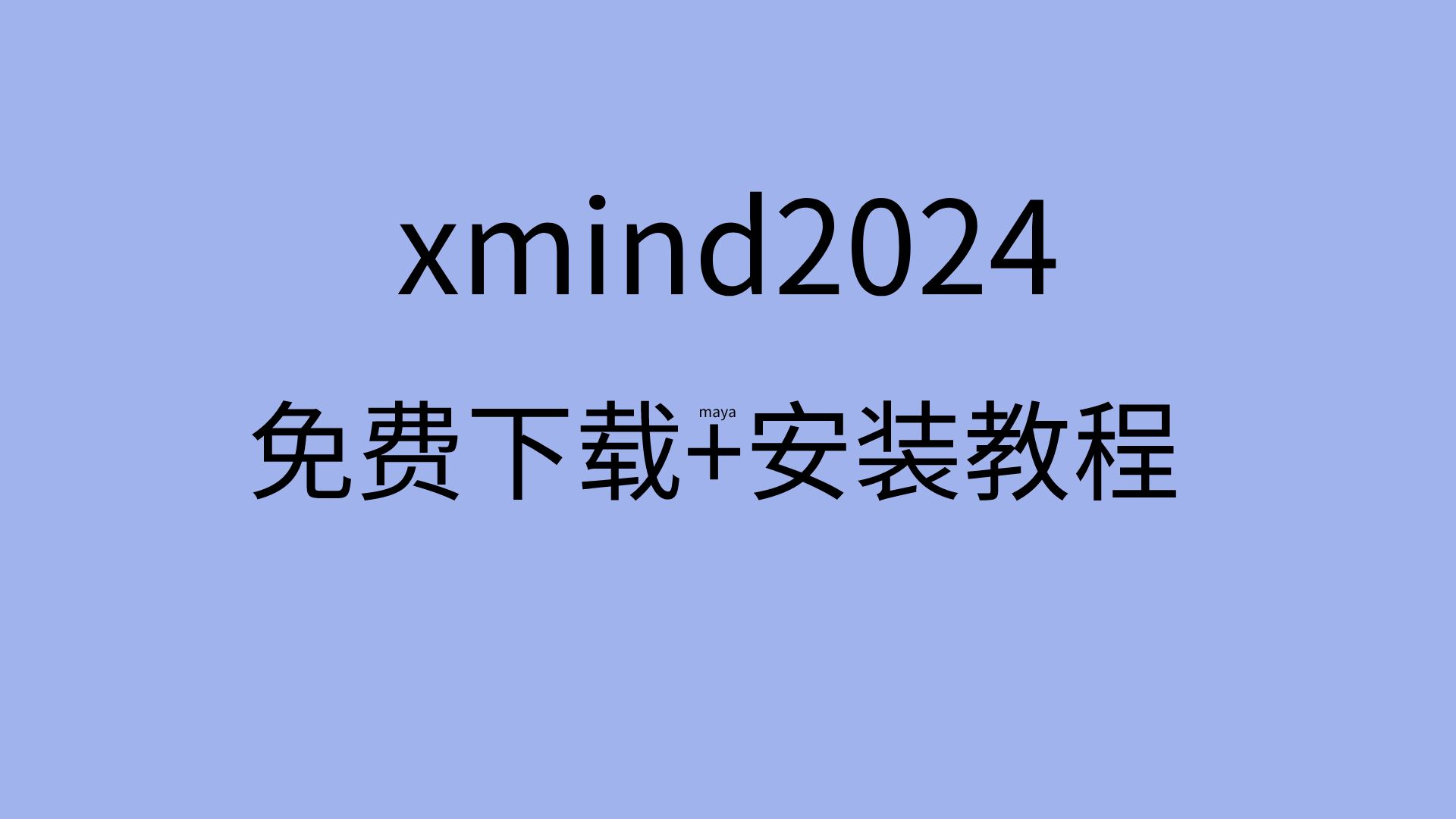 XMIND下载游戏手机_XMIND下载游戏手机_XMIND下载游戏手机