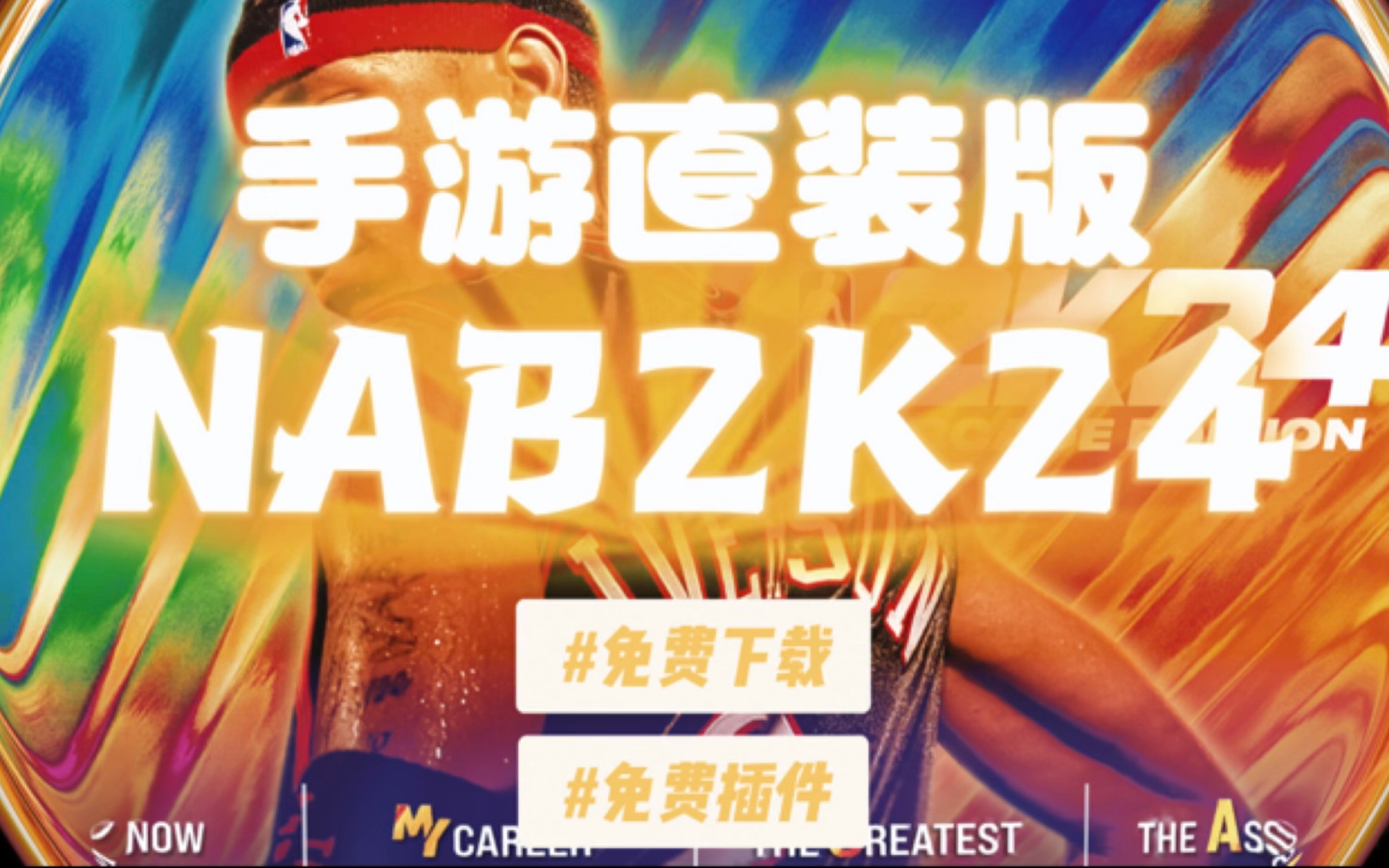 nba游戏手机版哪里下载_nba手机游戏2021年版_nba手游下载
