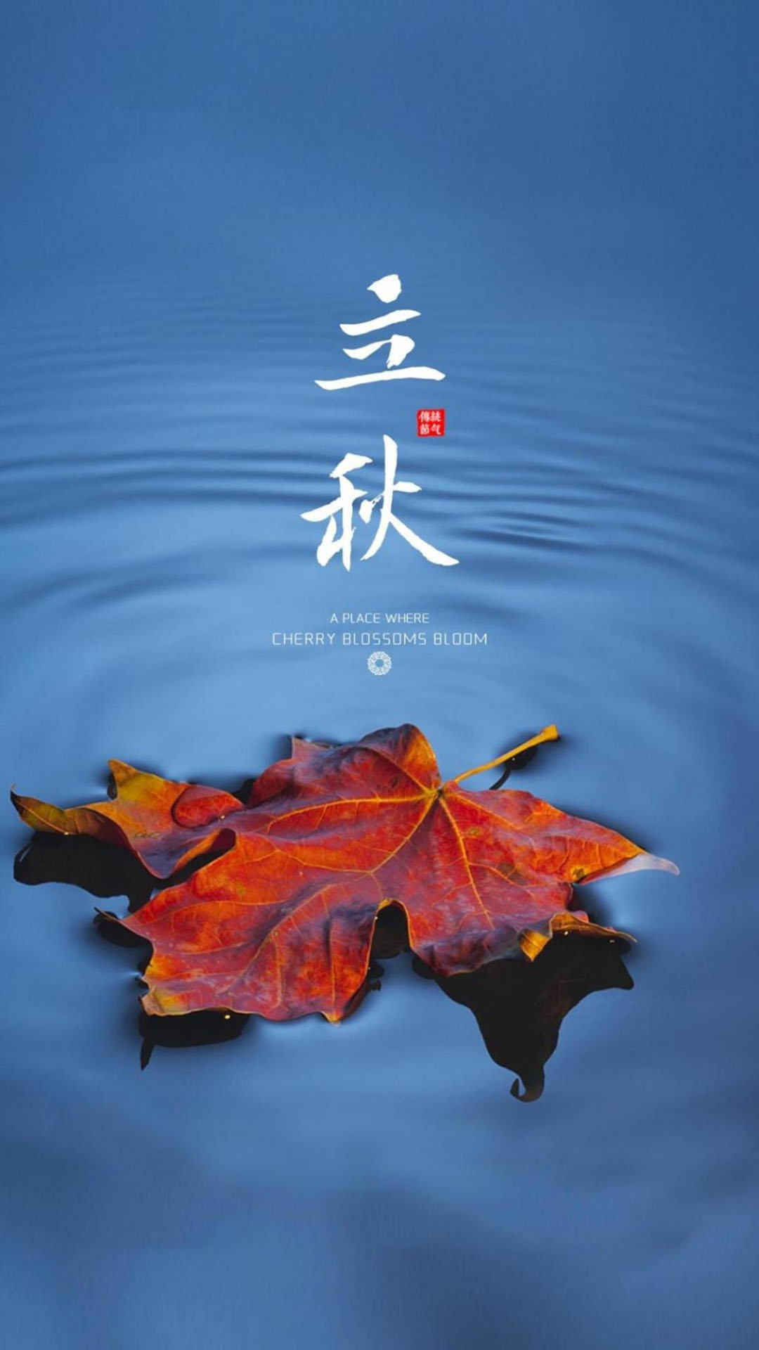立秋是哪一天_立秋是固定的一天吗_立秋算不算秋天第一天