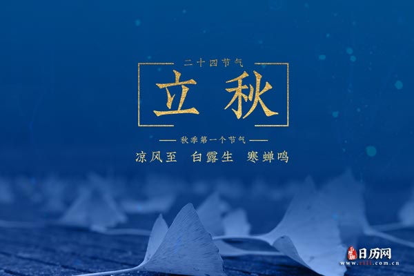 立秋算不算秋天第一天_立秋是固定的一天吗_立秋是哪一天