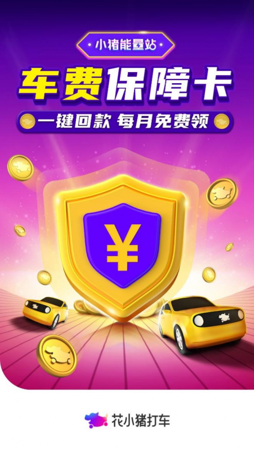小猪打车好用吗_下载花小猪打车app_小猪打车怎么样