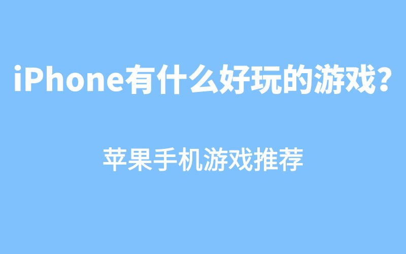 求推荐苹果手机游戏_32位手机游戏推荐苹果_iphone手机游戏推荐