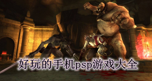 适合手机玩的psp游戏_PSP游戏手机测评_好玩的手机psp游戏