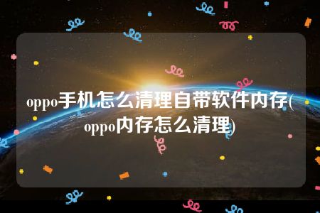 oppo手机如何变游戏手机_手机变游戏机软件_手机变游戏机