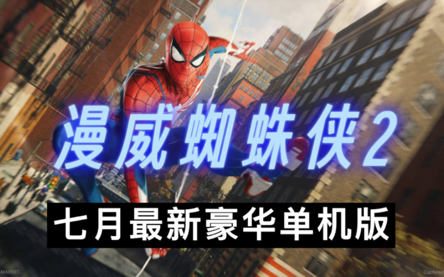 超大地图的手机游戏蜘蛛侠_下载大蜘蛛_播放超大的蜘蛛侠