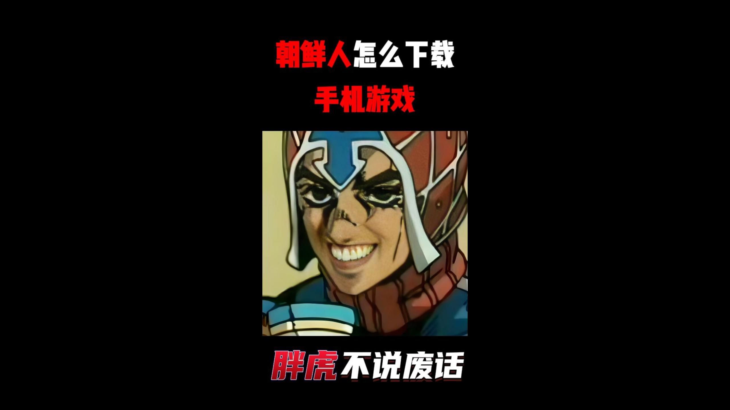 朝鲜手机游戏大全_朝鲜小游戏_朝鲜单机游戏