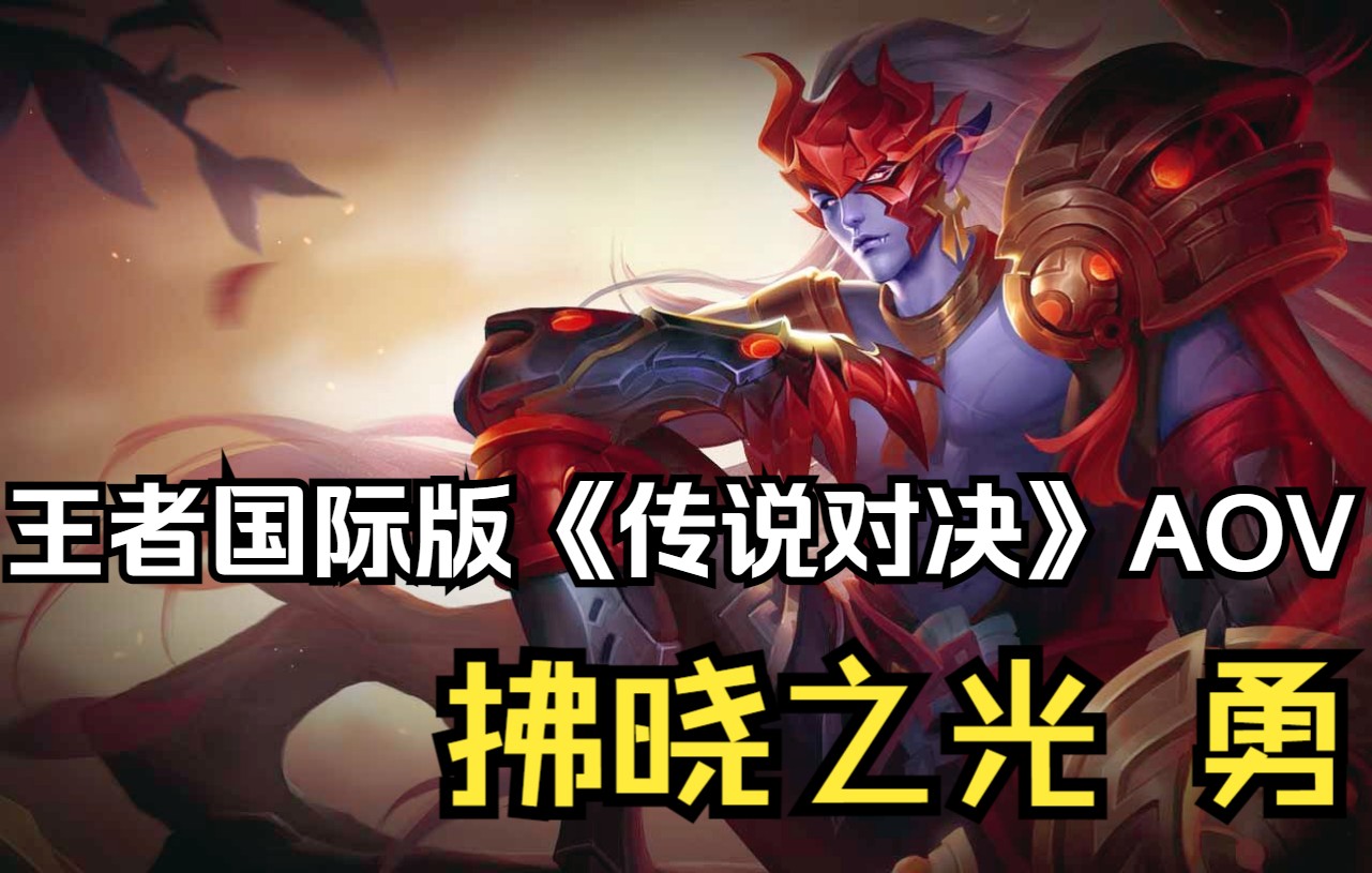 传说对决游戏平台手机版_传说对决版下载_传说对决版平台手机游戏怎么玩