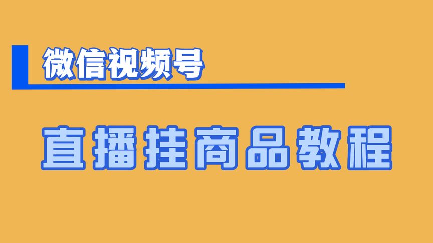 视频订单微信买东西看号怎么看_微信视频号购物订单怎么查_微信视频号买的东西在哪里看订单