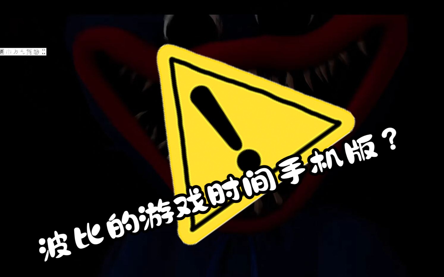 波比游戏下载手机中文版_旧版波比_波比是什么游戏