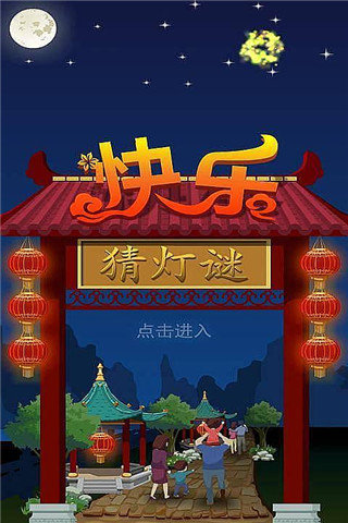 猜灯谜助手_猜灯谜手机游戏下载苹果版_猜灯谜软件下载