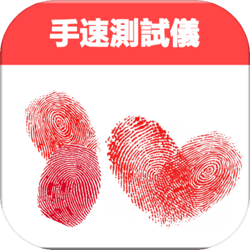 手机锻炼手速的小游戏_锻炼手速手机游戏_锻炼手速的手机单机游戏