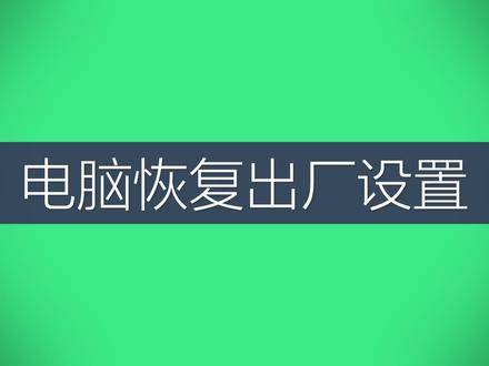 电脑恢复出厂设置：一场喜忧参半的重生之旅