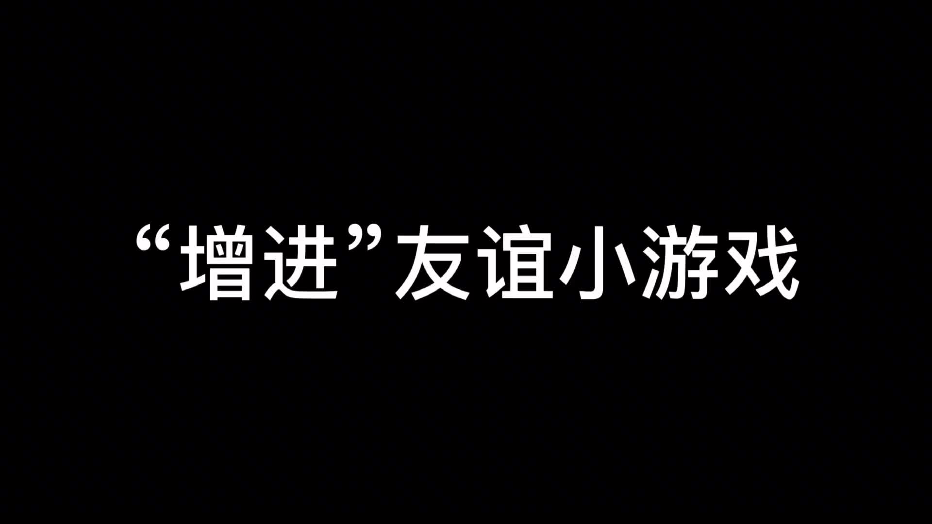 适合促进友谊的游戏_促进友谊的小游戏介绍_促进友谊的小游戏手机版