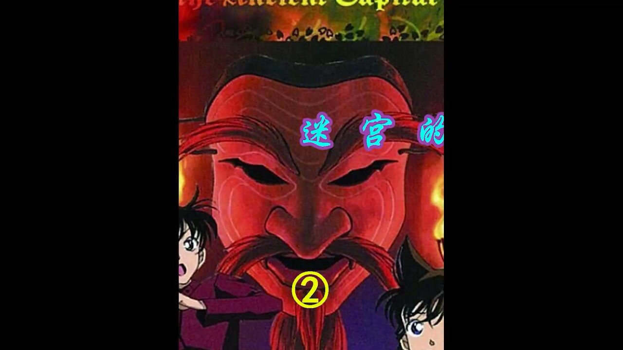 名侦探柯南剧场版迷宫的十字路口_名侦探柯南剧场版迷宫的十字路口_名侦探柯南剧场版迷宫的十字路口