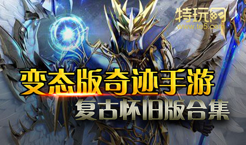 奇迹单机版奇迹个人版_单机游戏奇迹手机版下载_奇迹单机版手机游戏安卓