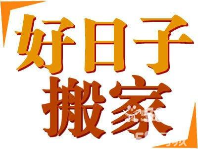 7月搬家吉日_搬家吉日月份口诀_3月搬家吉日